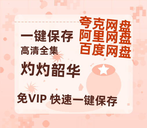 夸克网盘《灼灼韶华》百度云网盘 阿里云网盘 夸克网盘 资源【高清中字】免费磁力链接-热文榜资源
