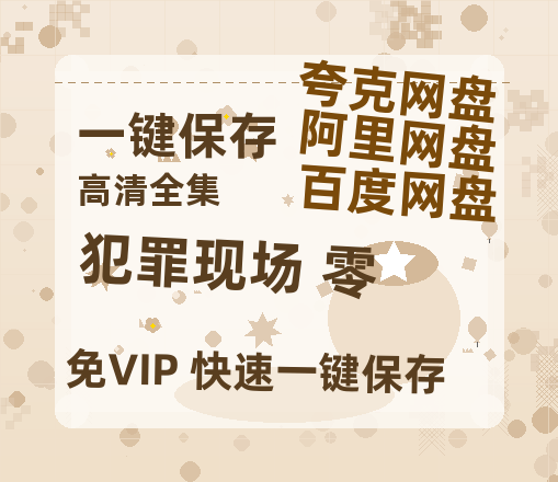 夸克网盘《犯罪现场 零》百度云免费在线【1080p高清】迅雷云盘-热文榜资源
