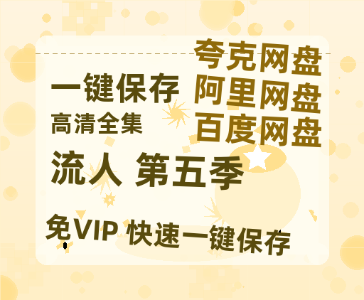 夸克网盘《流人 第五季》百度云资源「百度网盘bd1024p1080pMP4」百度云-热文榜资源