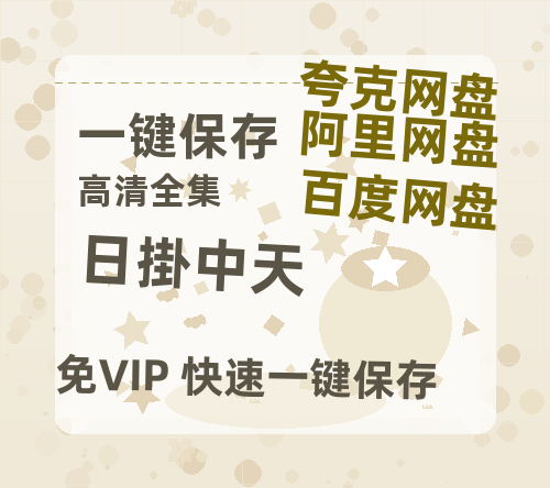 夸克网盘《日掛中天》百度云资源【高清bd1080P】资源-热文榜资源