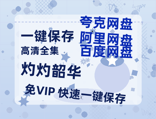 夸克网盘《灼灼韶华》百度云在线免费观看【1080p超高清】国语资源-热文榜资源