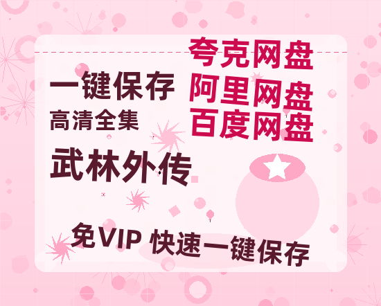 夸克网盘《武林外传》百度云资源「百度网盘bd1024p1080pMP4」百度云-热文榜资源