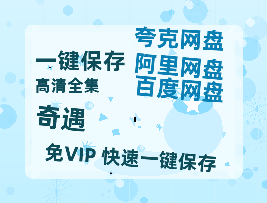 夸克网盘《奇遇》百度云高清网盘（免费资源分享）-热文榜资源