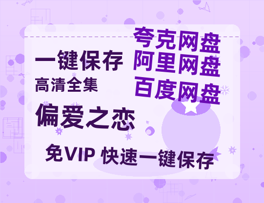夸克网盘《偏爱之恋》百度云高清网盘（免费资源分享）-热文榜资源