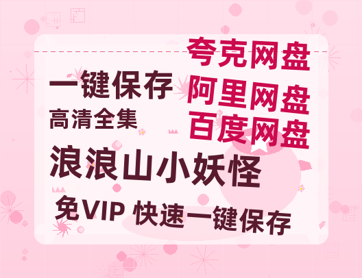 夸克网盘《浪浪山小妖怪》百度云网盘 阿里云网盘 夸克网盘 迅雷【BD720P/泄露-MKV】高清在线看-热文榜资源
