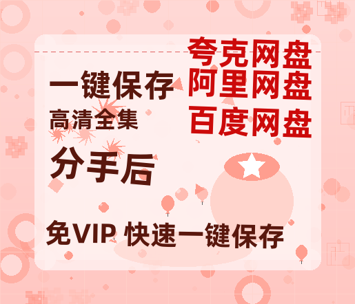 夸克网盘《分手后》百度云网盘 阿里云网盘 夸克网盘 在线免费观看[1080p-MP4高清]资源-热文榜资源