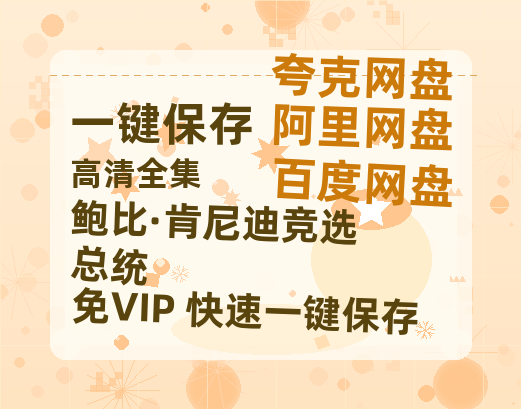 夸克网盘《鲍比·肯尼迪竞选总统》迅雷BT资源[MP4]高清[bd1080pmkv]-热文榜资源