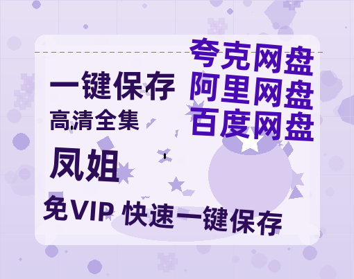 夸克网盘《凤姐》网盘资源【BD1280P高清-MP4-阿里云盘】百度云在线观看-热文榜资源