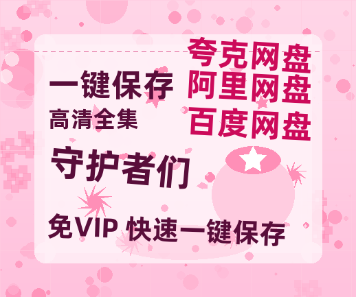 夸克网盘《守护者们》迅雷BT资源[高清][1280P]资源-热文榜资源