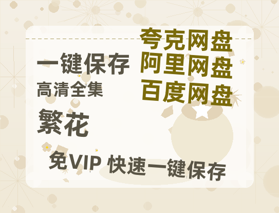 夸克网盘《繁花》迅雷BT资源-高清HD无删版(阿里云盘)免费版-热文榜资源