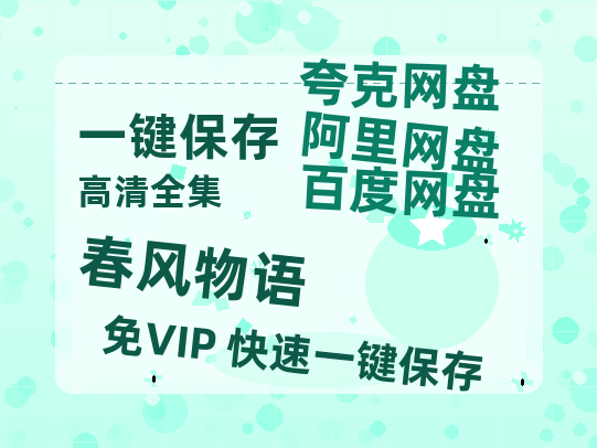 夸克网盘《春风物语》百度云〖720P1024pMp4资源〗网盘-热文榜资源
