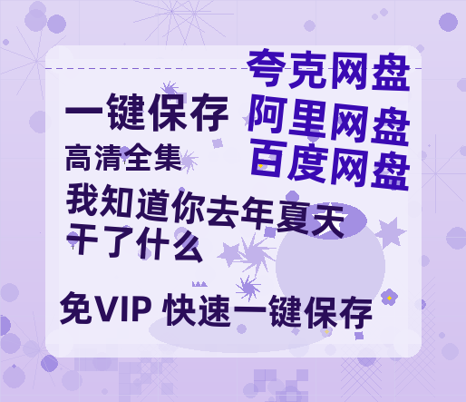 百度网盘 《我知道你去年夏天干了什么》 高清电影夸克网盘 百度云网盘 阿里云网盘免费HD1080p超清资源-热文榜资源