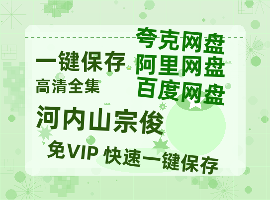 夸克网盘《河内山宗俊 》百度网盘资源[BDHD-MP4MKV]阿里云盘-热文榜资源
