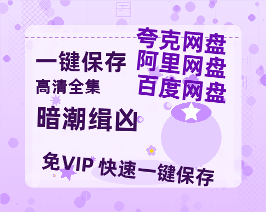 夸克网盘《暗潮缉凶》国语百度云免费观看网盘【高清1080P】资源-热文榜资源