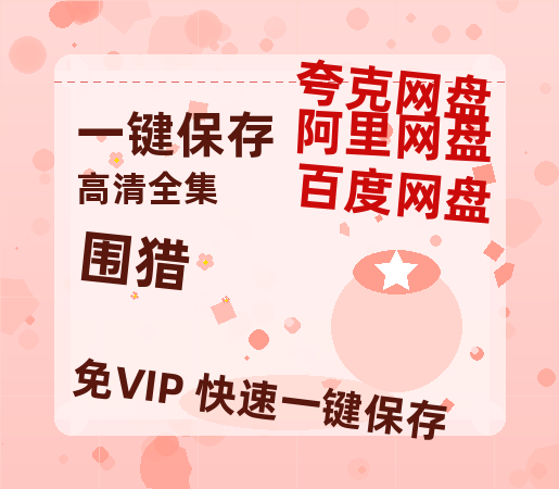 夸克网盘《围猎》百度云〖720P1024pMp4资源〗网盘-热文榜资源
