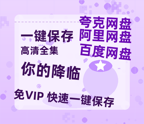 夸克网盘《你的降临》百度云网盘 阿里云网盘 夸克网盘 （720高清免费）资源-热文榜资源