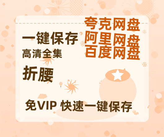 夸克网盘《折腰》百度云夸克网盘资源在线观看免费BD1280高清-热文榜资源