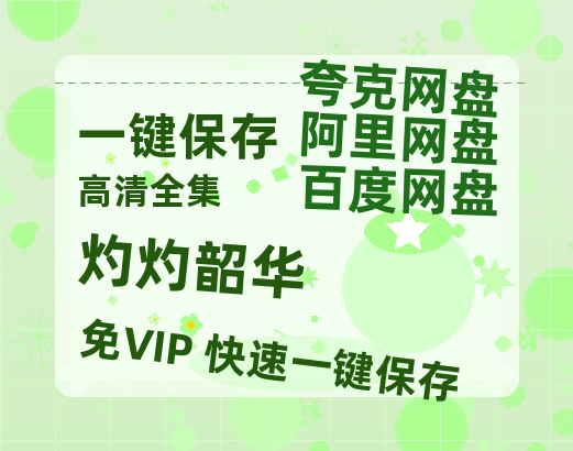 夸克网盘《灼灼韶华》百度云网盘 阿里云网盘 夸克网盘 资源「BD720P泄露-MP4」阿里云盘独家上线-热文榜资源