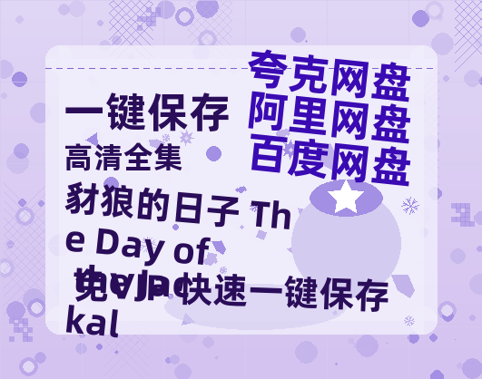 夸克网盘《豺狼的日子 The Day of the Jackal》百度网盘资源在线观看泄露【1080p/mp4】阿里云盘高清版-热文榜资源