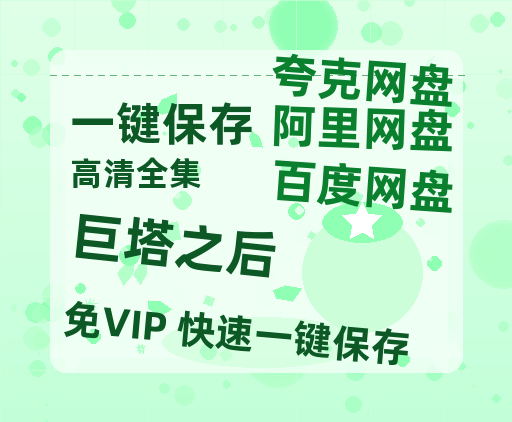 夸克网盘《巨塔之后》在线观看百度网盘「HD1280P/MP4高清」清晰版-热文榜资源