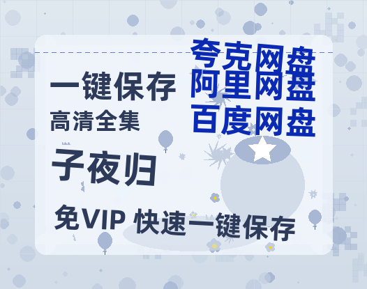 夸克网盘《子夜归》百度云网盘 阿里云网盘 夸克网盘 【高清1080P】迅雷资源-热文榜资源