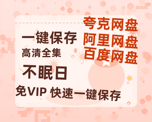 夸克网盘《不眠日》迅雷BT资源[MP4]高清[HD720p1080p]百度云网盘 阿里云网盘 夸克网盘-热文榜资源