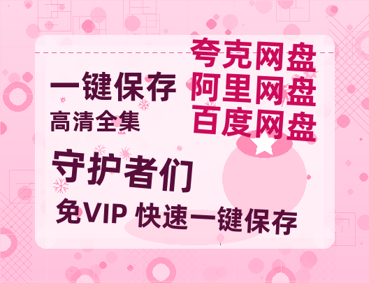 夸克网盘《守护者们》[HD1080p高清中字]百度云网盘 阿里云网盘 夸克网盘 免费资源分享-热文榜资源