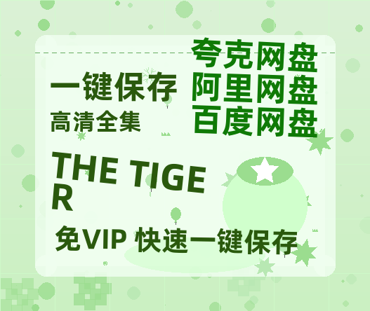 夸克网盘《THE TIGER》百度云阿里云盘【完整HD1080p/MP4中字】云网盘-热文榜资源