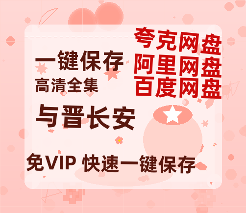夸克网盘《与晋长安》百度云网盘 阿里云网盘 夸克网盘 [BD720HD1280超高清]蓝光资源-热文榜资源