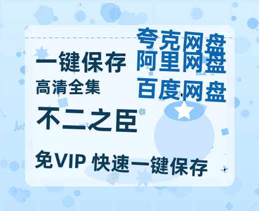 夸克网盘《不二之臣》迅雷资源[HD-MP4][1080P]BT种子链接-热文榜资源