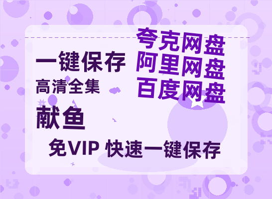 夸克网盘《献鱼》迅雷BT资源[MP4]资源[1080P]-热文榜资源