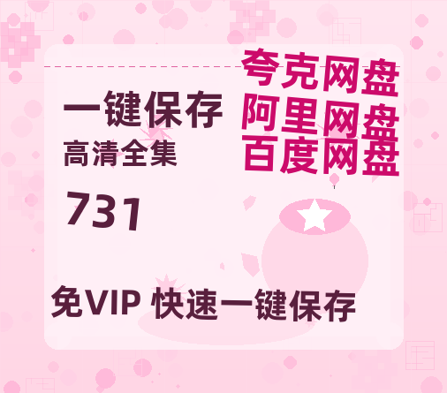 夸克网盘《731》百度云网盘 阿里云网盘 夸克网盘 迅雷BT资源[MKV]HD高清[1080P]-热文榜资源