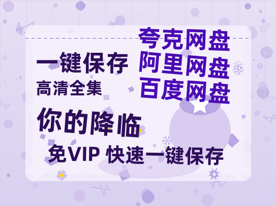 夸克网盘《你的降临》百度云网盘 阿里云网盘 夸克网盘 英语中字【BD1280P/泄露-MP4】资源高清版-热文榜资源