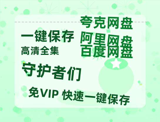 夸克网盘《守护者们》百度云网盘 阿里云网盘 夸克网盘 （泄露1080pHD）高清资源迅雷-热文榜资源