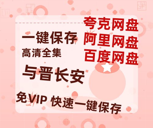 夸克网盘《与晋长安》百度云网盘 阿里云网盘 夸克网盘 资源泄漏版本HD1080P高清免费迅雷-热文榜资源