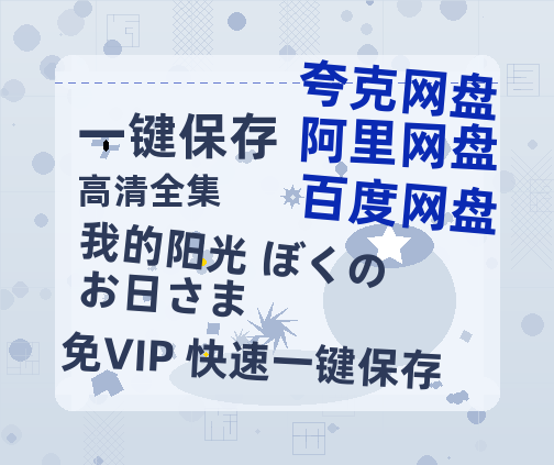 夸克网盘《我的阳光 ぼくのお日さま》国语百度云资源网盘【1280P】-热文榜资源