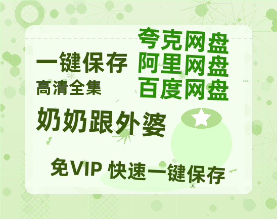 夸克网盘《奶奶跟外婆》百度云网盘 阿里云网盘 夸克网盘 超清资源【BD720P泄露-MKV】阿里网盘-热文榜资源
