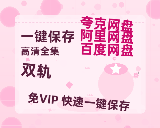 夸克网盘《双轨》百度云资源【BD1280P高清】云网盘-热文榜资源