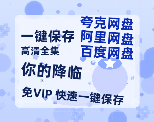 夸克网盘《你的降临》迅雷BT资源[MP4]高清[bd1080pmkv]-热文榜资源