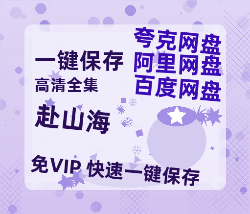 夸克网盘《赴山海》百度网盘资源在线观看免费BD1280高清完整-热文榜资源