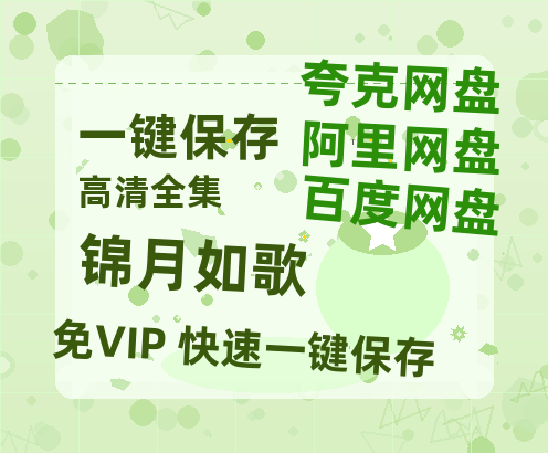 夸克网盘《锦月如歌》百度云网盘 阿里云网盘 夸克网盘 资源【HD高清版本】夸克网盘迅雷-热文榜资源