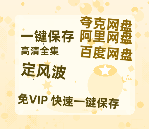 夸克网盘《定风波》百度云网盘 阿里云网盘 夸克网盘 资源【泄露免费阿里云盘】迅雷-热文榜资源