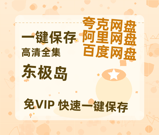 夸克网盘《东极岛》百度云网盘 阿里云网盘 夸克网盘 【超清1280P-MP4-夸克网盘】资源免费迅雷-热文榜资源