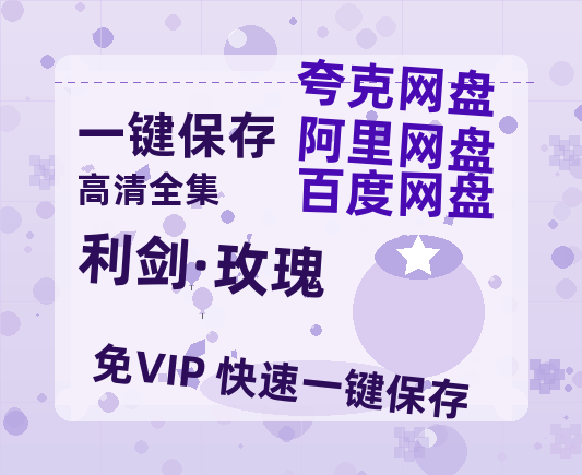 夸克网盘《利剑·玫瑰》在线免费观看【1080p高清】百度云网盘 阿里云网盘 夸克网盘 资源百度网盘链接-热文榜资源