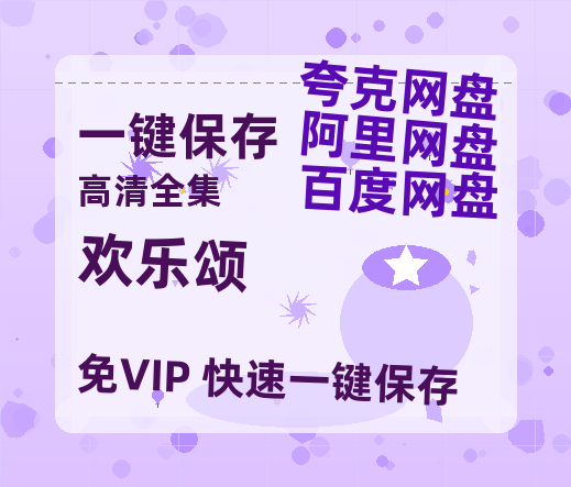 夸克网盘《欢乐颂》百度云迅雷网盘资源免费HD1080p高清版本-热文榜资源