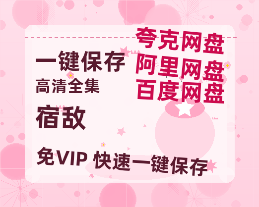 夸克网盘《宿敌》百度云网盘 阿里云网盘 夸克网盘 （1080pHD迅雷资源）在线观看-热文榜资源