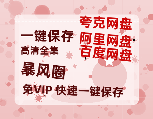 夸克网盘《暴风圈》（在线免费观看完整阿里云盘版）百度云网盘 阿里云网盘 夸克网盘 【1280P高清】资源-热文榜资源