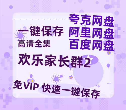 夸克网盘《欢乐家长群2》百度云网盘 阿里云网盘 夸克网盘 资源[HD-MP4][1080P]-热文榜资源