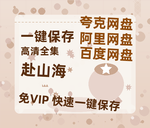 夸克网盘《赴山海》百度云网盘 阿里云网盘 夸克网盘 「MP4-HD1080p高清资源免费」在线观看-热文榜资源