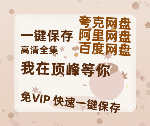 夸克网盘《我在顶峰等你》百度云高清免费【HD1080P】网盘链接资源-热文榜资源